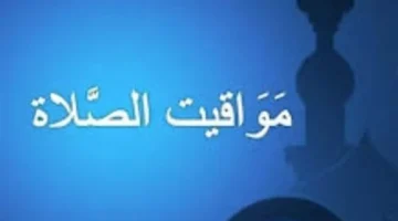 مواقيت الصلاة.. موعد أذان العشاء في محافظات مصر حسب التوقيت المحلي الجديد